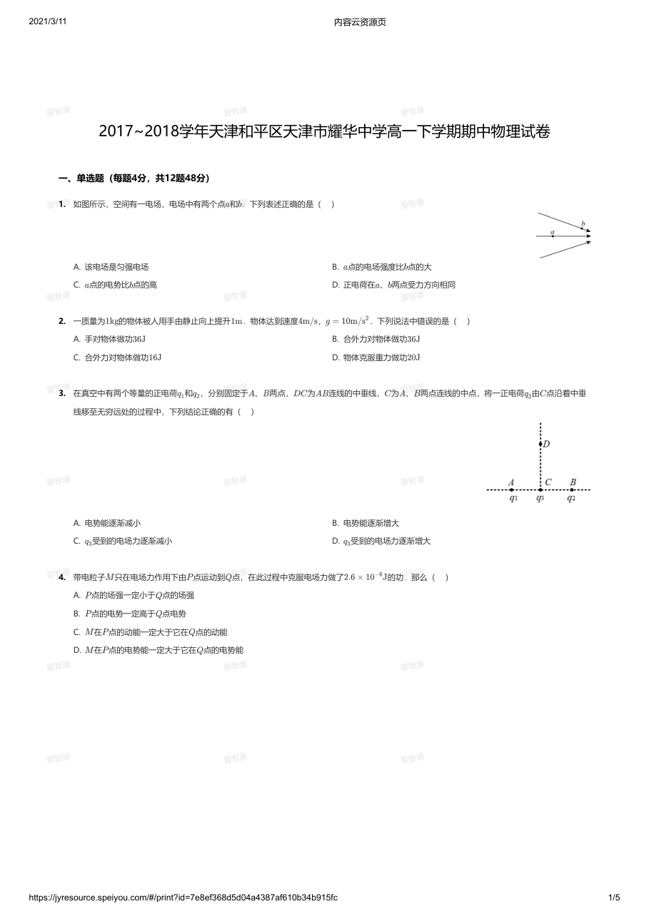 2017~2018学年天津和平区天津市耀华中学高一下学期期中物理试卷.pdf 第 1 页